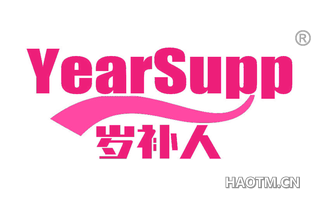 岁补人 YEARSUPP