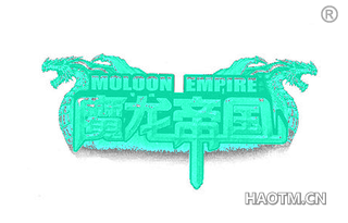 魔龙帝国 MOLOON EMPIRE