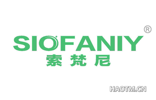 索梵尼 SIOFANIY