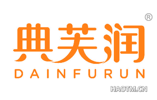 典芙润 DAINFURUN