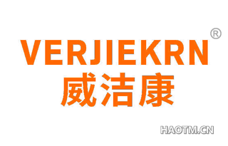 威洁康 VERJIEKRN