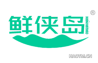 鲜侠岛 