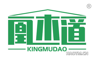 凰木道 KINGMUDAO