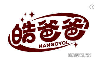 皓爸爸 NANGOYOL