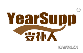 岁补人 YEARSUPP