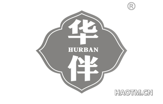 华伴 HURBAN