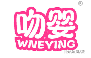 吻婴 WNEYING