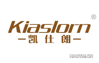 凯仕朗 KIASLORN