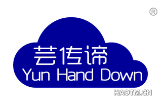 芸传谛 YUN HAND DOWN