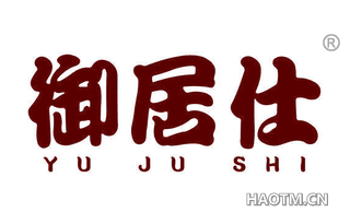 御居仕 