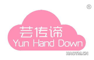 芸传谛 YUN HAND DOWN