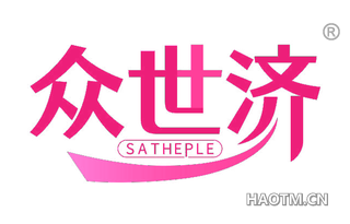 众世济 SATHEPLE