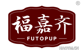 福嘉齐 FUTOPUP