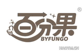 百分果 BYFUNGO