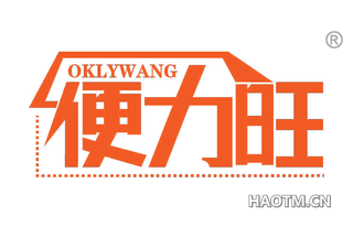 便力旺 OKLYWANG