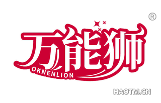 万能狮 OKNENLION