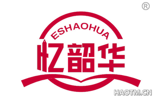 忆韶华 ESHAOHUA