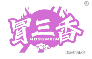 冒三香 MOSUMXIM