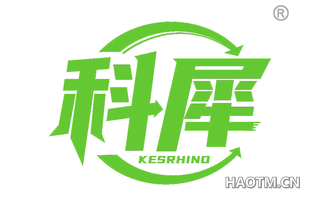 科犀 KESRHINO