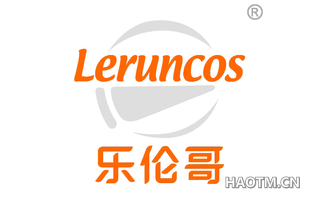 乐伦哥 LERUNCOS