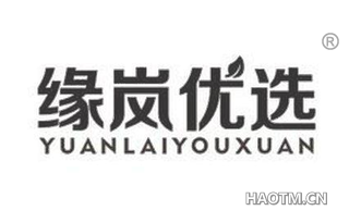 缘岚优选 YUANLAIYOUXUAN