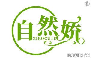 自然娇 ZIROCUTE