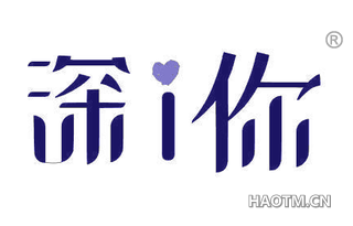 深I你