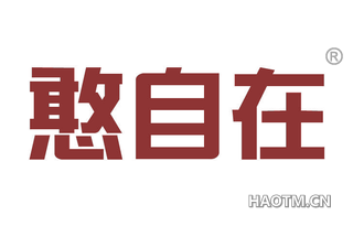 憨自在 