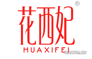 花西妃 