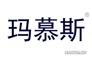 玛慕斯 