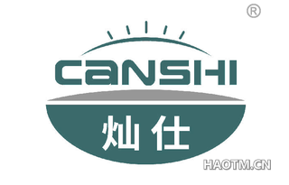 灿仕 
