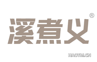 溪煮义 