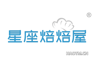 星座焙焙屋 