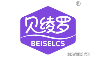 贝绫罗 BEISELCS