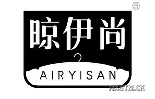 晾伊尚 AIRYISAN