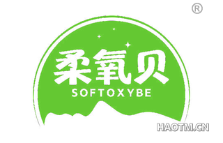 柔氧贝 SOFTOXYBE