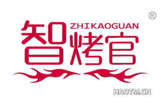智烤官 