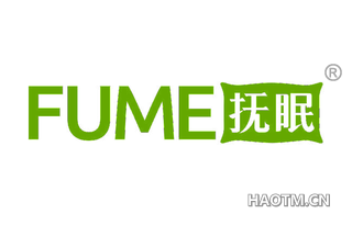 抚眠 FUME