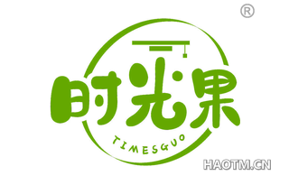 时光果 TIMESGUO