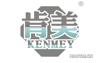 肯美 KENMEY