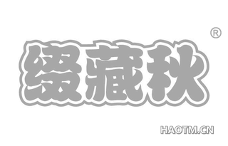 缀藏秋 