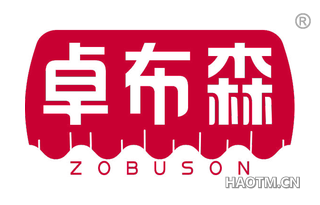 卓布森 ZOBUSON