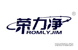 荣力净 ROMLYJIM