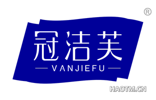 冠洁芙 VANJIEFU