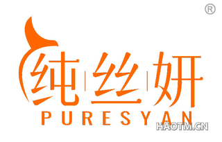 纯丝妍 PURESYAN