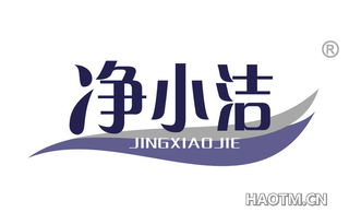 净小洁 