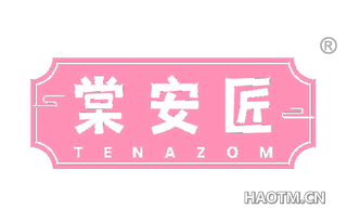 棠安匠 TENAZOM