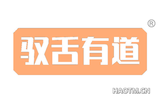 驭舌有道 