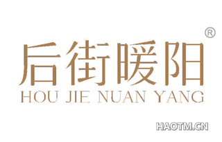 后街暖阳 