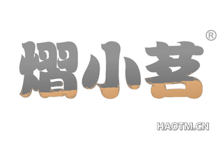 熠小茗 